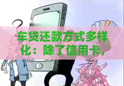 车贷还款方式多样化：除了信用卡，还有哪些选择？