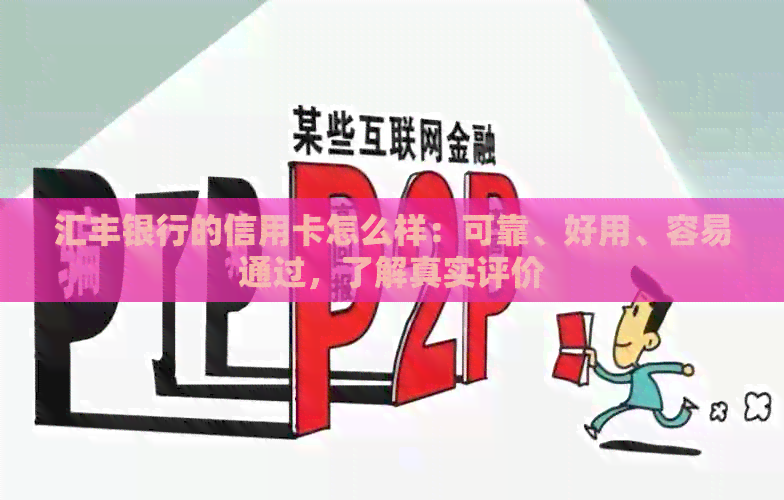汇丰银行的信用卡怎么样：可靠、好用、容易通过，了解真实评价