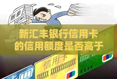 新汇丰银行信用卡的信用额度是否高于一般水平？