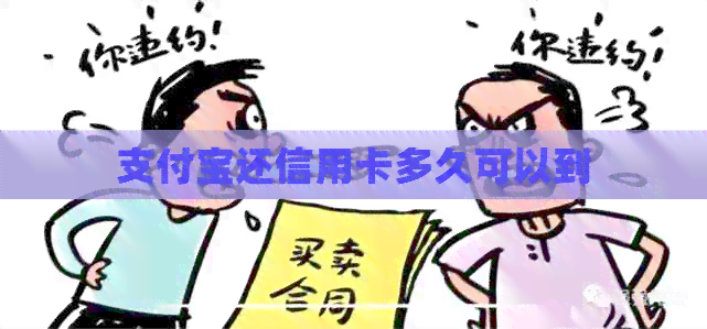 支付宝还信用卡多久可以到