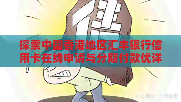 探索中国地区汇丰银行信用卡在线申请与分期付款优详情