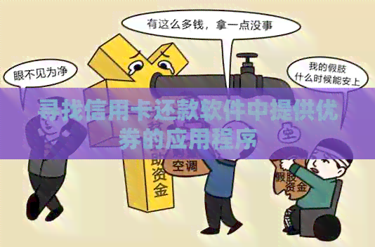 寻找信用卡还款软件中提供优券的应用程序