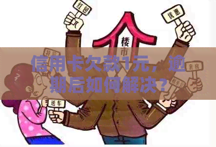 信用卡欠款1元，逾期后如何解决？