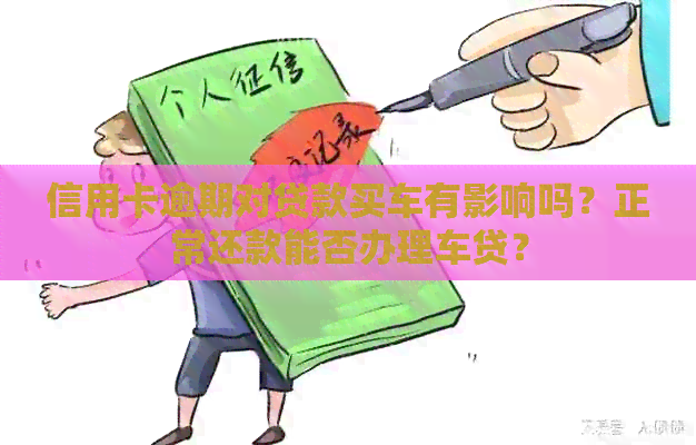 信用卡逾期对贷款买车有影响吗？正常还款能否办理车贷？
