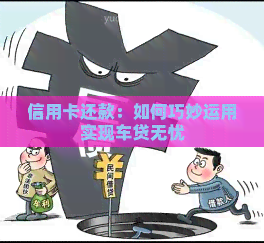 信用卡还款：如何巧妙运用实现车贷无忧