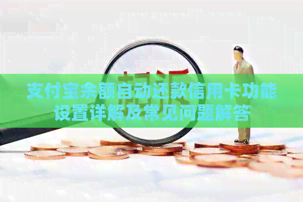 支付宝余额自动还款信用卡功能设置详解及常见问题解答