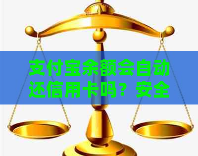 支付宝余额会自动还信用卡吗？安全吗？怎么回事？