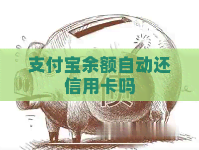 支付宝余额自动还信用卡吗