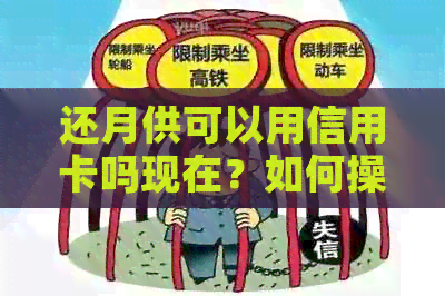 还月供可以用信用卡吗现在？如何操作？