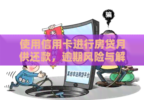 使用信用卡进行房贷月供还款，逾期风险与解决方案探讨