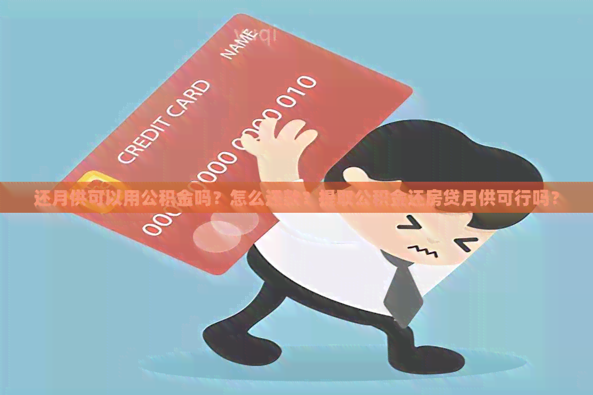 还月供可以用公积金吗？怎么还款？提取公积金还房贷月供可行吗？