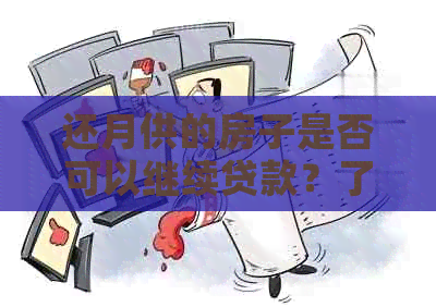 还月供的房子是否可以继续贷款？了解贷款条件和可能性