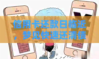 信用卡还款日临近，梦见快速还清债务的含义与解析