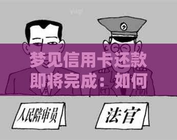 梦见信用卡还款即将完成：如何合理规划信用卡使用与还款？