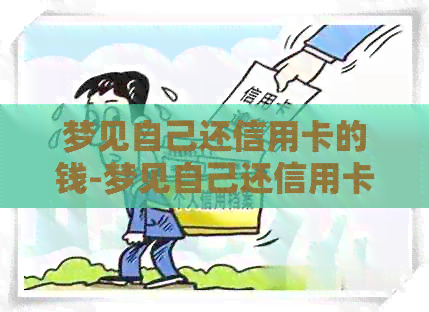 梦见自己还信用卡的钱-梦见自己还信用卡的钱什么意思