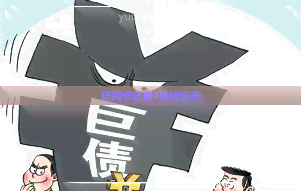 信用卡还有1块钱没还