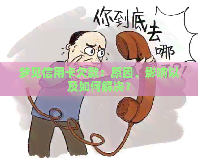 梦见信用卡欠款：原因、影响以及如何解决？