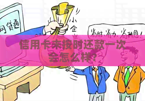 信用卡未按时还款一次会怎么样？