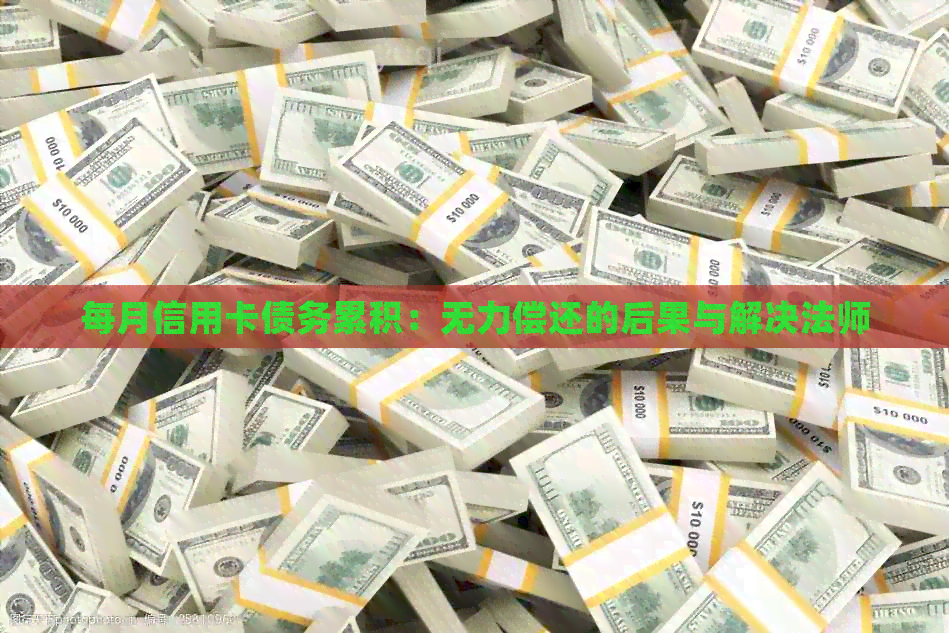 每月信用卡债务累积：无力偿还的后果与解决法师
