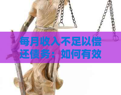 每月收入不足以偿还债务：如何有效管理财务并改善生活质量