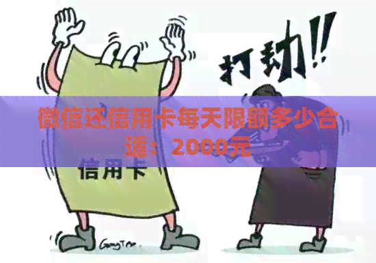 微信还信用卡每天限额多少合适：2000元
