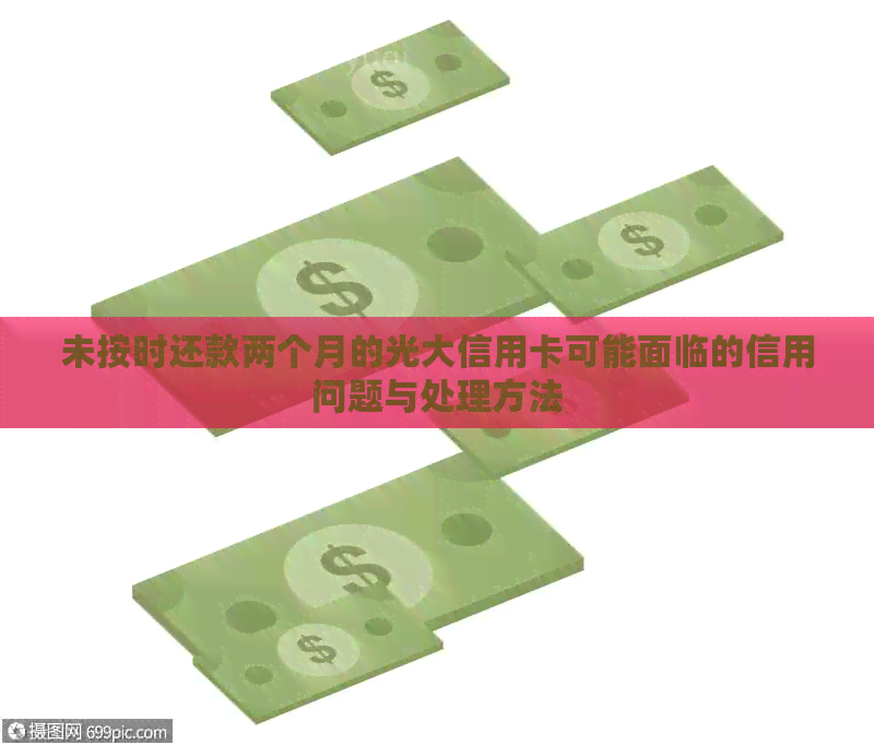 未按时还款两个月的光大信用卡可能面临的信用问题与处理方法