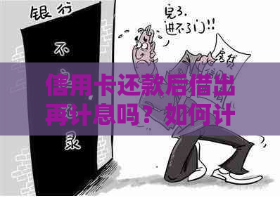 信用卡还款后借出再计息吗？如何计算？