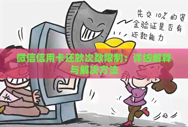 微信信用卡还款次数限制：详细解释与解决方法