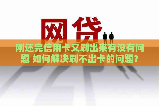 刚还完信用卡又刷出来有没有问题 如何解决刷不出卡的问题？