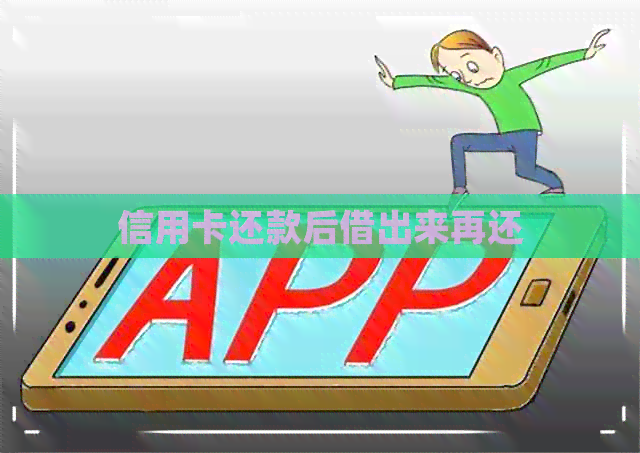 信用卡还款后借出来再还 信用卡还款后借出来再还