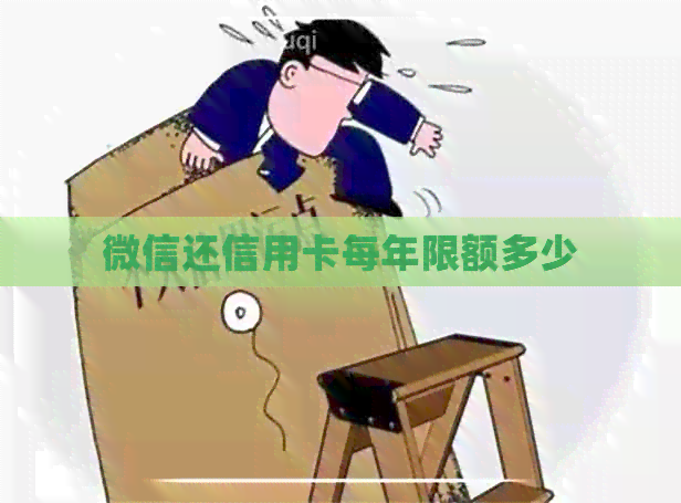 微信还信用卡每年限额多少