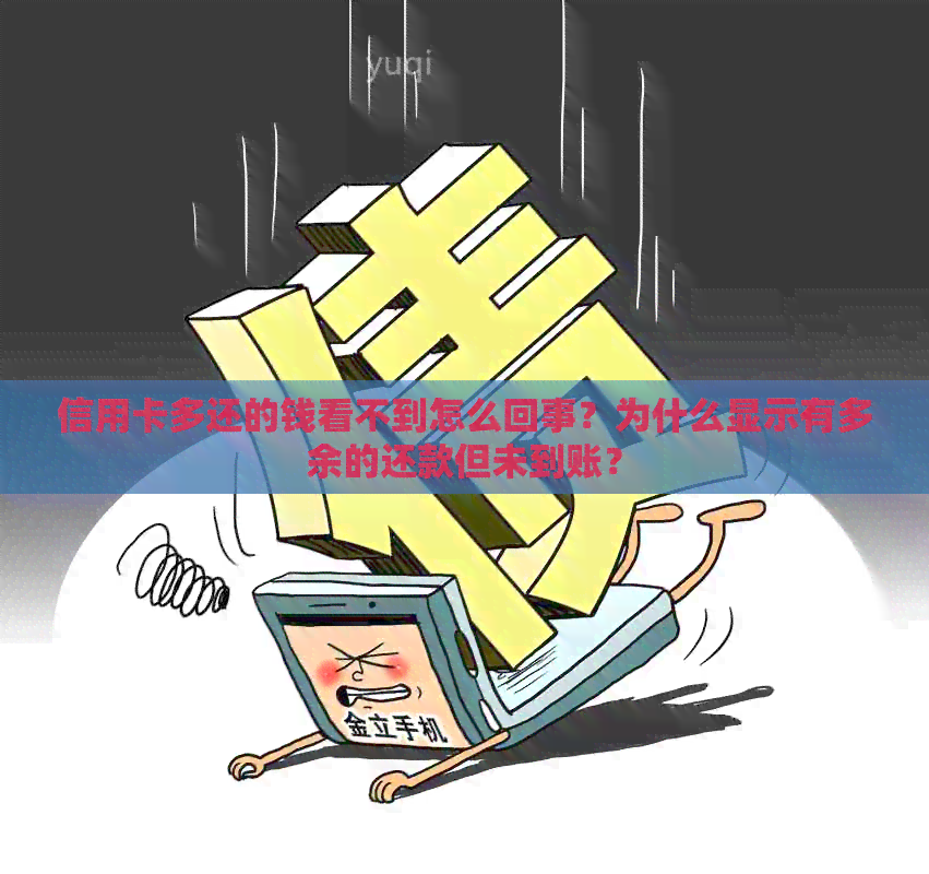 信用卡多还的钱看不到怎么回事？为什么显示有多余的还款但未到账？