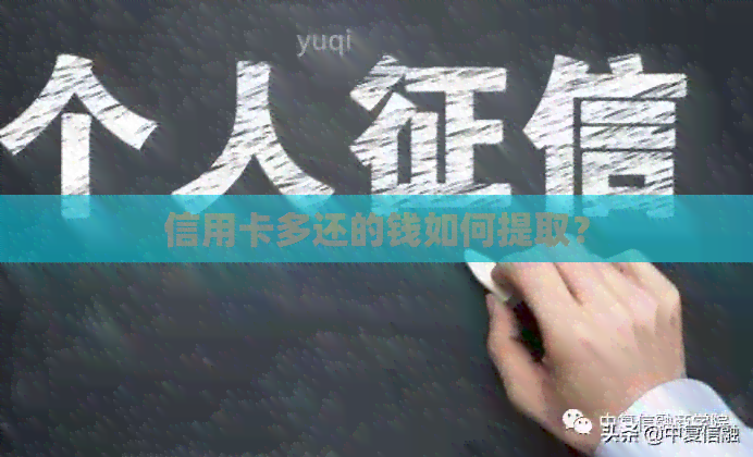 信用卡多还的钱如何提取？