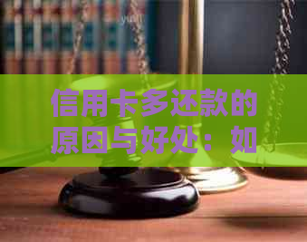 信用卡多还款的原因与好处：如何避免逾期费用和提高信用评分