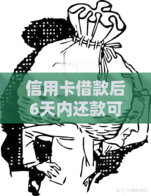 信用卡借款后6天内还款可行吗？如何操作以确保按时还款？