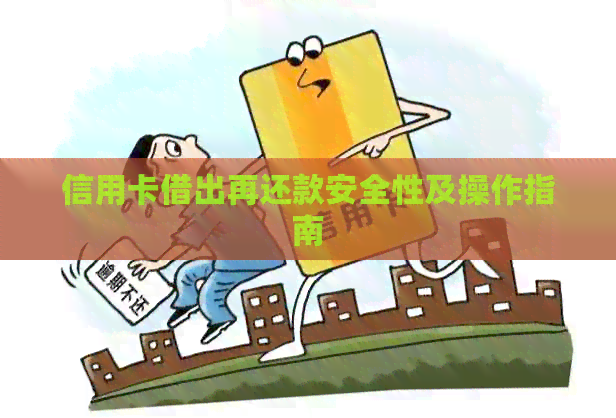信用卡借出再还款安全性及操作指南