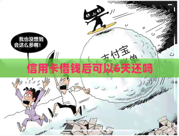 信用卡借钱后可以6天还吗