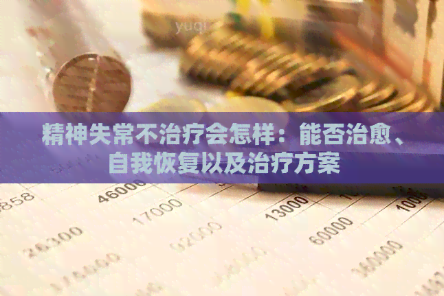精神失常不治疗会怎样：能否治愈、自我恢复以及治疗方案