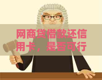 网贷借款还信用卡，是否可行及操作方式