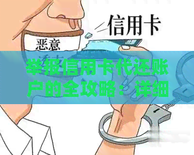 举报信用卡代还账户的全攻略：详细步骤与注意事项