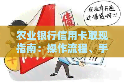 农业银行信用卡取现指南：操作流程、手续费与还款方式全方位解析