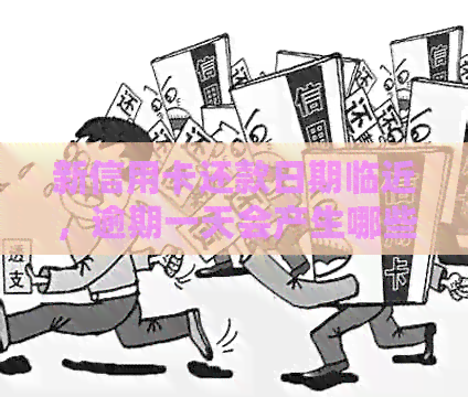 新信用卡还款日期临近，逾期一天会产生哪些影响及如何避免？