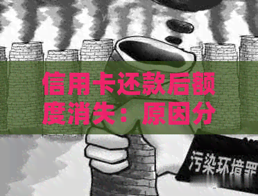 信用卡还款后额度消失：原因分析及解决办法