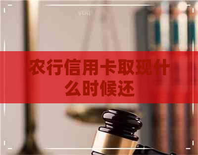 农行信用卡取现什么时候还