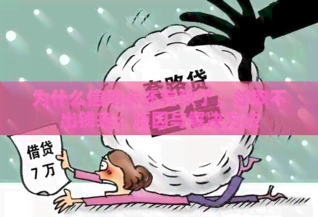 为什么信用卡还完款了，却取不出钱来：原因与解决方法