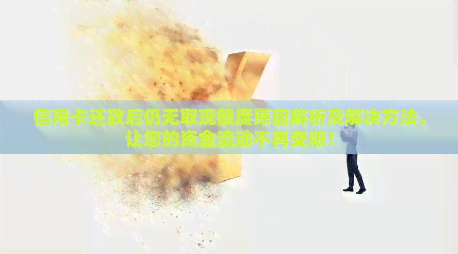 信用卡还款后仍无取现额度原因解析及解决方法，让您的资金流动不再受限！