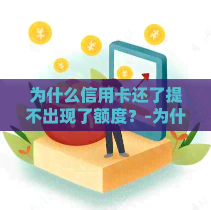 为什么信用卡还了提不出现了额度？-为什么信用卡还了提不出现了额度呢