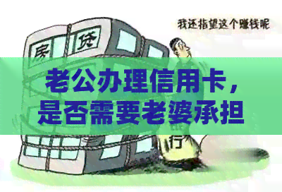 老公办理信用卡，是否需要老婆承担还款责任？如何确保信用卡使用安全？