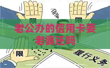 老公办的信用卡要老婆还吗