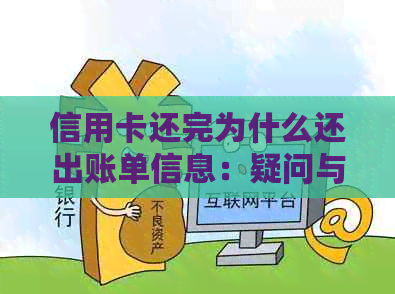 信用卡还完为什么还出账单信息：疑问与解答
